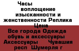 Часы Anne Klein - воплощение изысканности и женственности Реплика Anne Klein › Цена ­ 2 990 - Все города Одежда, обувь и аксессуары » Аксессуары   . Чувашия респ.,Шумерля г.